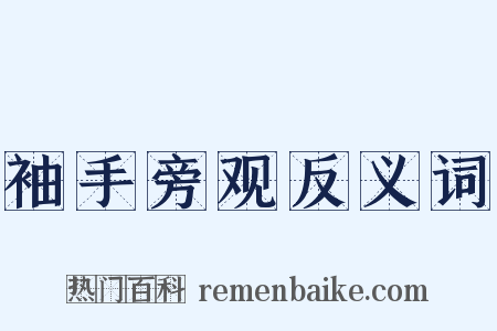 袖手旁观反义词是什么意思的图片